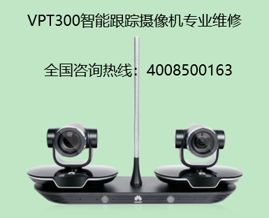华为VPT300智能跟踪摄像机维修