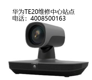 华为TE020智能跟踪摄像机维修